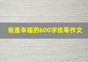 我是幸福的600字优等作文