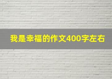 我是幸福的作文400字左右