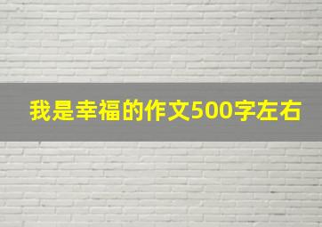 我是幸福的作文500字左右