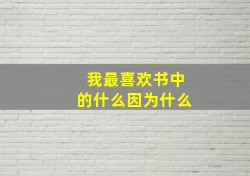 我最喜欢书中的什么因为什么