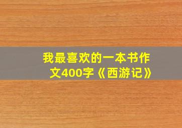 我最喜欢的一本书作文400字《西游记》