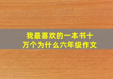 我最喜欢的一本书十万个为什么六年级作文