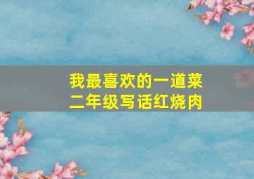 我最喜欢的一道菜二年级写话红烧肉