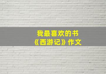 我最喜欢的书《西游记》作文