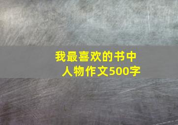 我最喜欢的书中人物作文500字