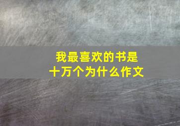 我最喜欢的书是十万个为什么作文