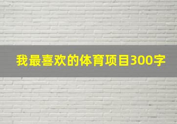 我最喜欢的体育项目300字