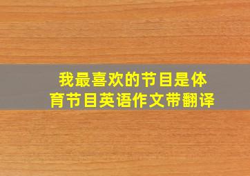 我最喜欢的节目是体育节目英语作文带翻译