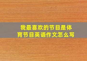 我最喜欢的节目是体育节目英语作文怎么写