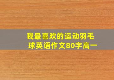 我最喜欢的运动羽毛球英语作文80字高一