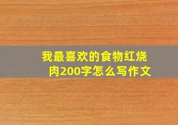 我最喜欢的食物红烧肉200字怎么写作文