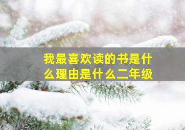 我最喜欢读的书是什么理由是什么二年级