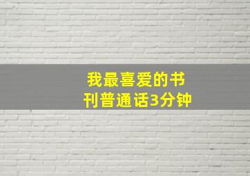 我最喜爱的书刊普通话3分钟