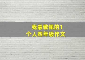 我最敬佩的1个人四年级作文