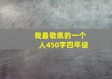 我最敬佩的一个人450字四年级