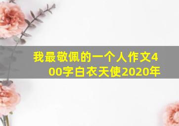 我最敬佩的一个人作文400字白衣天使2020年