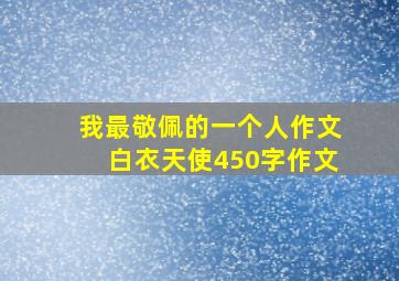 我最敬佩的一个人作文白衣天使450字作文