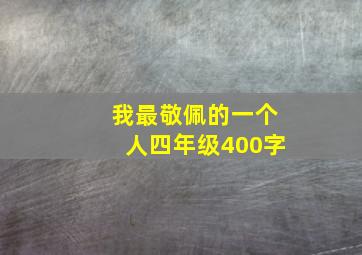 我最敬佩的一个人四年级400字