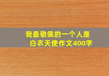 我最敬佩的一个人是白衣天使作文400字