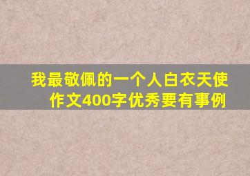 我最敬佩的一个人白衣天使作文400字优秀要有事例