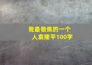 我最敬佩的一个人袁隆平100字