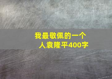 我最敬佩的一个人袁隆平400字