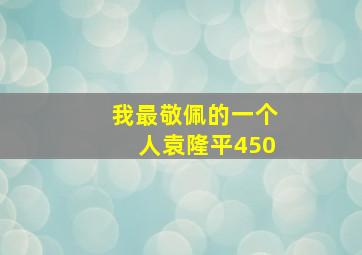 我最敬佩的一个人袁隆平450