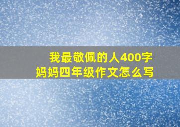 我最敬佩的人400字妈妈四年级作文怎么写