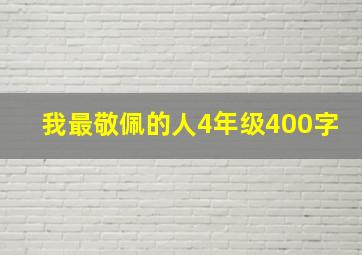 我最敬佩的人4年级400字