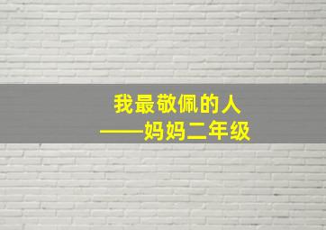 我最敬佩的人――妈妈二年级