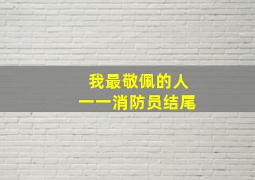 我最敬佩的人一一消防员结尾