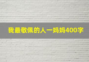 我最敬佩的人一妈妈400字