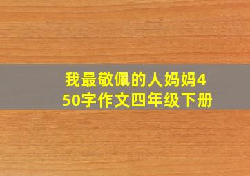 我最敬佩的人妈妈450字作文四年级下册