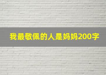 我最敬佩的人是妈妈200字