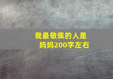 我最敬佩的人是妈妈200字左右