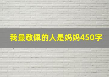 我最敬佩的人是妈妈450字