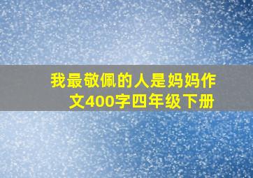 我最敬佩的人是妈妈作文400字四年级下册