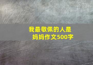 我最敬佩的人是妈妈作文500字