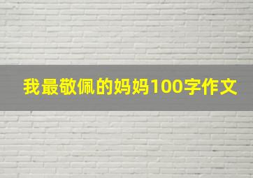 我最敬佩的妈妈100字作文