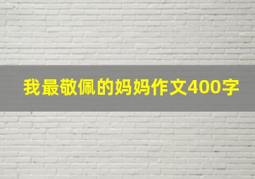 我最敬佩的妈妈作文400字