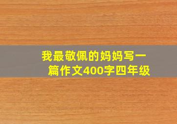 我最敬佩的妈妈写一篇作文400字四年级