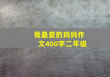 我最爱的妈妈作文400字二年级