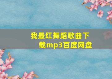 我最红舞蹈歌曲下载mp3百度网盘