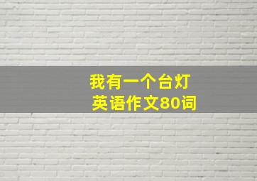 我有一个台灯英语作文80词