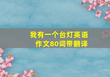 我有一个台灯英语作文80词带翻译