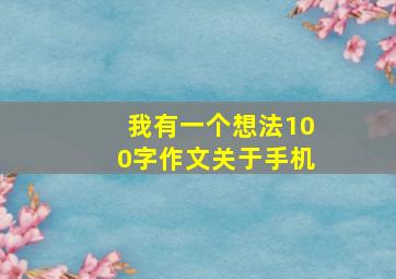 我有一个想法100字作文关于手机