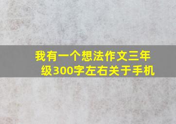 我有一个想法作文三年级300字左右关于手机