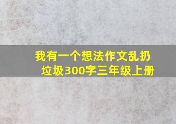 我有一个想法作文乱扔垃圾300字三年级上册