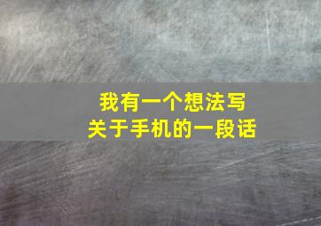 我有一个想法写关于手机的一段话