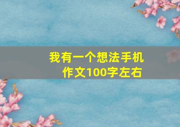 我有一个想法手机作文100字左右